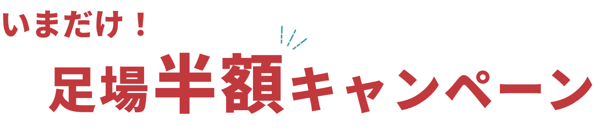 いまだけ！足場半額キャンペーン