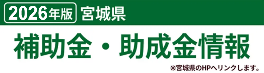 2024年版 宮城県 補助金・助成金情報