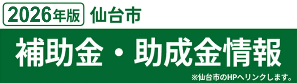 2024年版 宮城県仙台市 補助金・助成金情報