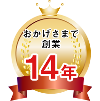 おかげさまで創業14年