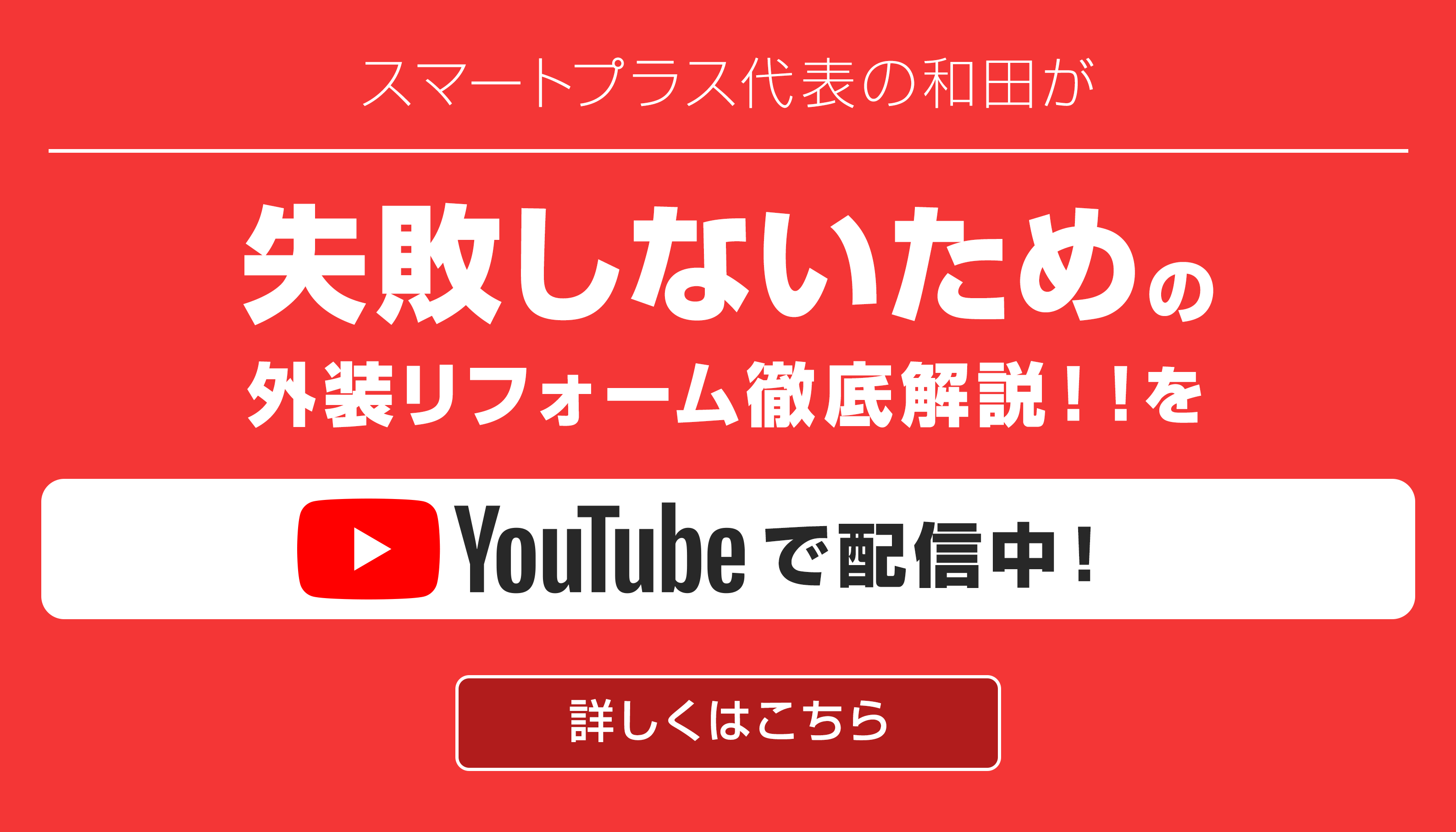 スマートプラス代表の和田が失敗しないための外装リフォーム徹底解説をYouTubeで配信中！クリックで詳しく見る